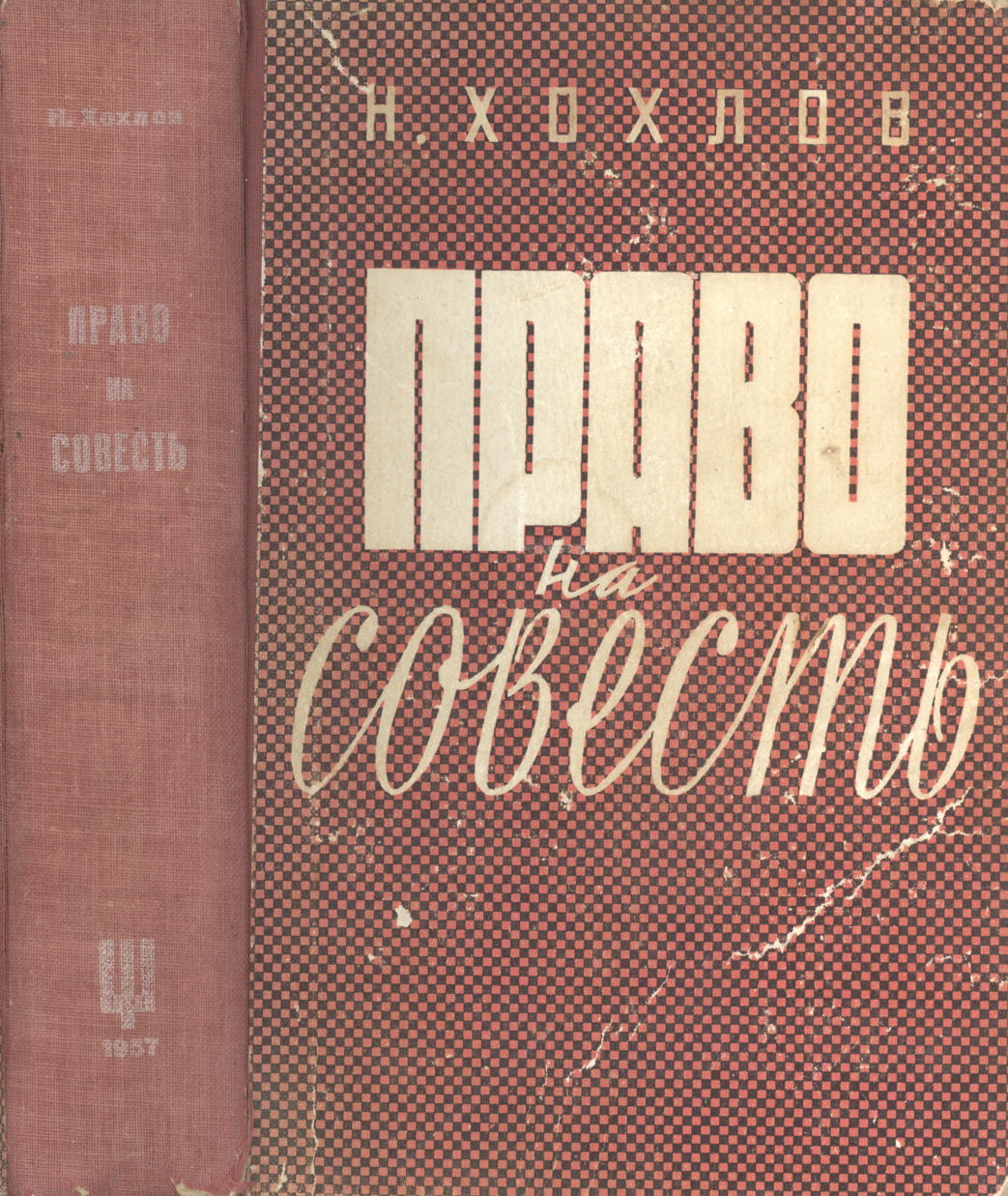 Couverture. Verlag Possev. Николай Евгеньевич Хохлов. Право на совесть. 1957-01-01
